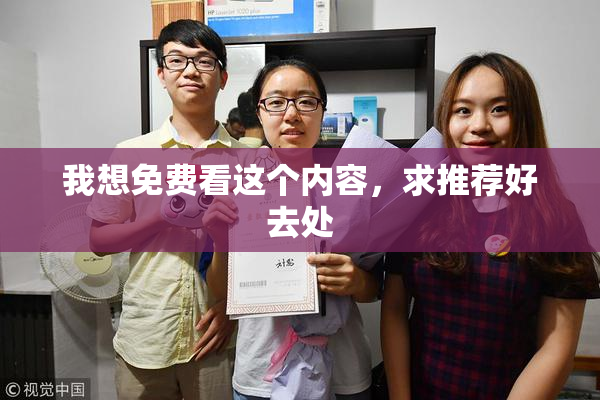 我想免费看这个内容，求推荐好去处
