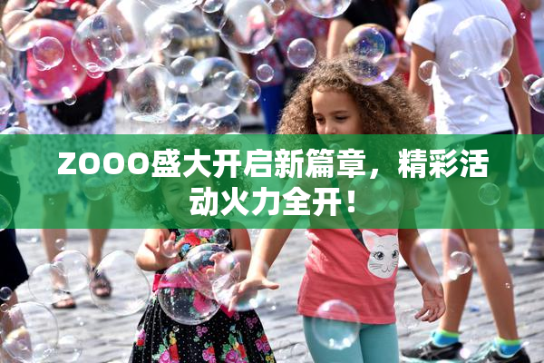 ZOOO盛大开启新篇章，精彩活动火力全开！