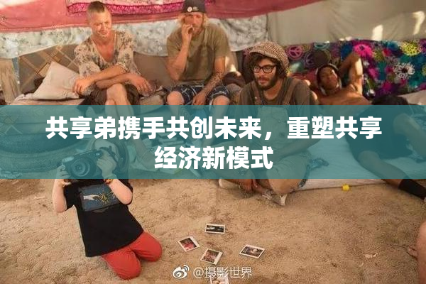 共享弟携手共创未来，重塑共享经济新模式