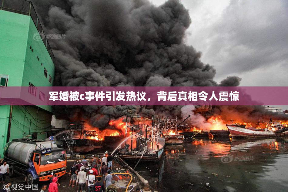 军婚被c事件引发热议，背后真相令人震惊