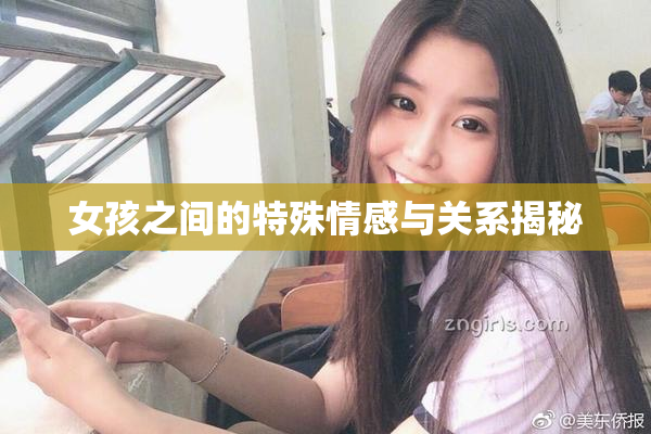 女孩之间的特殊情感与关系揭秘