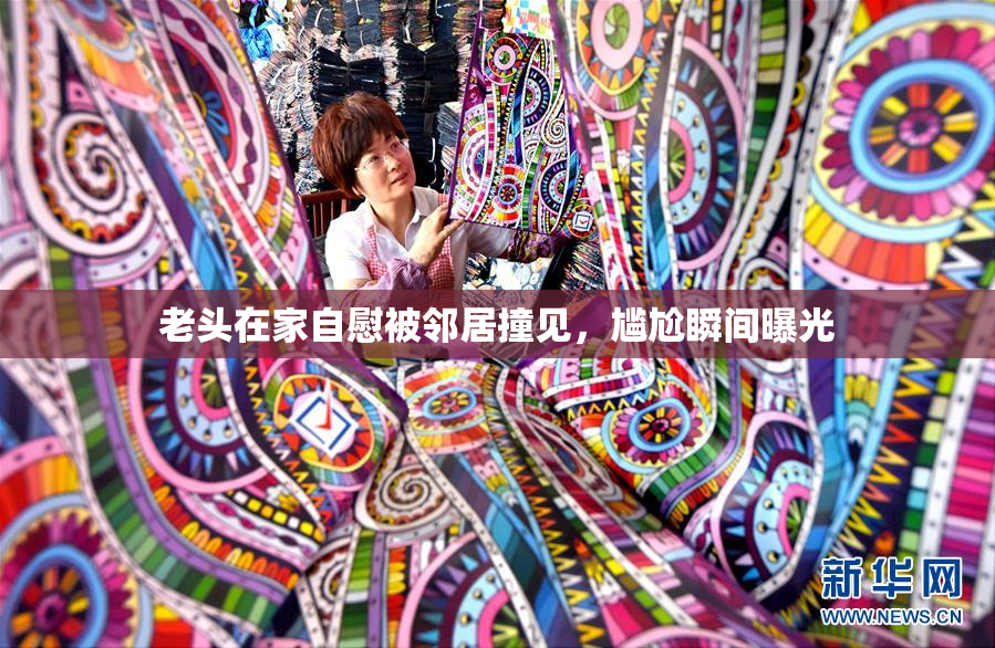 老头在家自慰被邻居撞见，尴尬瞬间曝光