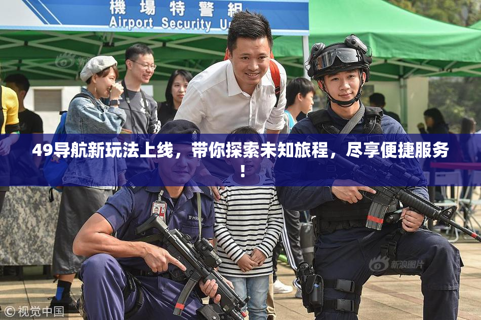 49导航新玩法上线，带你探索未知旅程，尽享便捷服务！