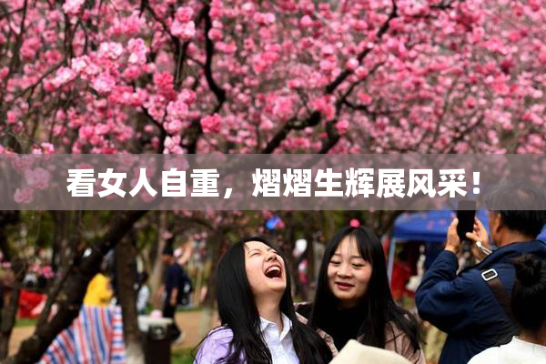 看女人自重，熠熠生辉展风采！