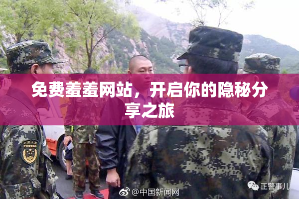 免费羞羞网站，开启你的隐秘分享之旅