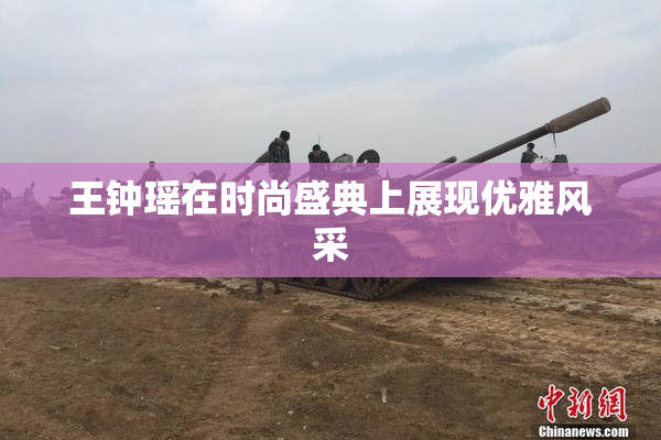 王钟瑶在时尚盛典上展现优雅风采