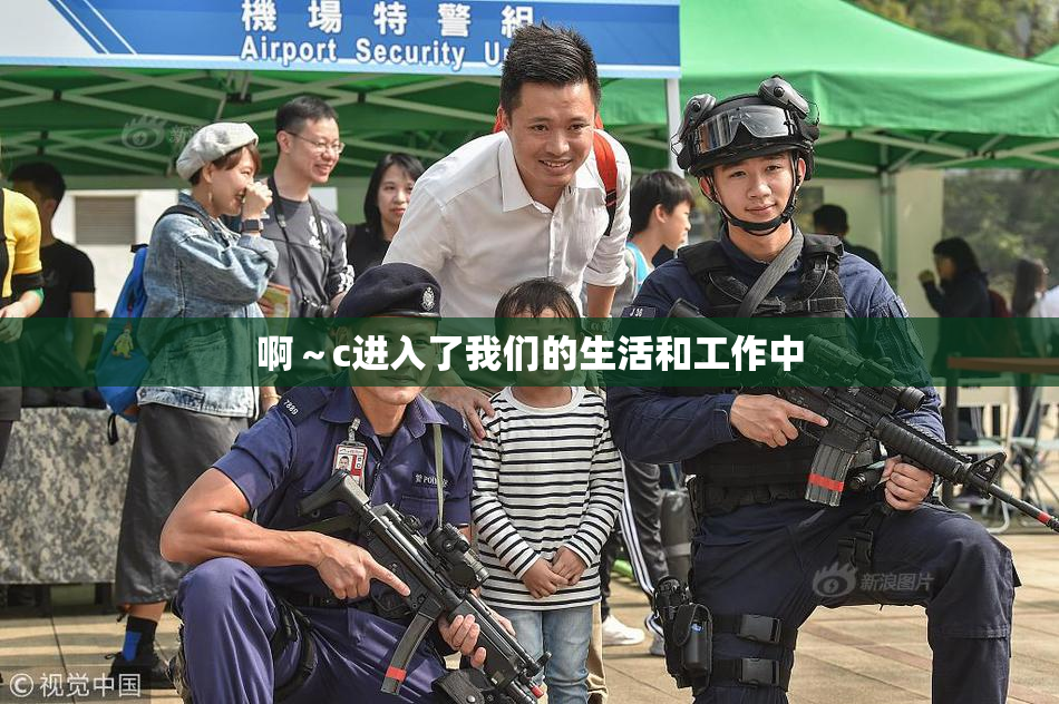 啊～c进入了我们的生活和工作中