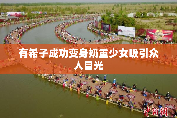 有希子成功变身奶重少女吸引众人目光