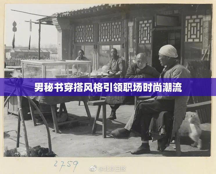 男秘书穿搭风格引领职场时尚潮流