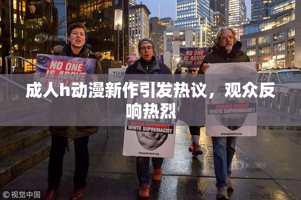 成人h动漫新作引发热议，观众反响热烈