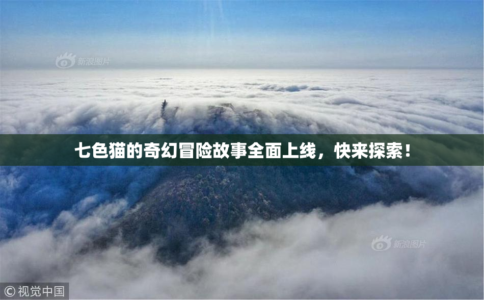 七色猫的奇幻冒险故事全面上线，快来探索！
