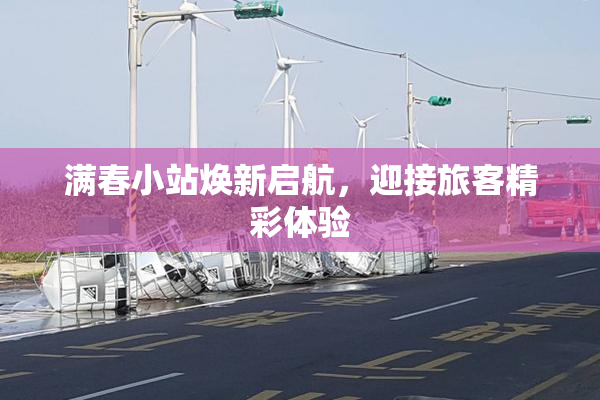 满春小站焕新启航，迎接旅客精彩体验