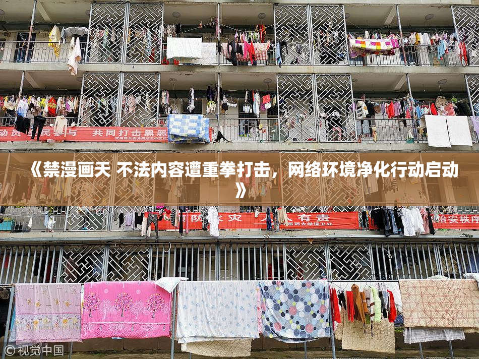 《禁漫画天 不法内容遭重拳打击，网络环境净化行动启动》