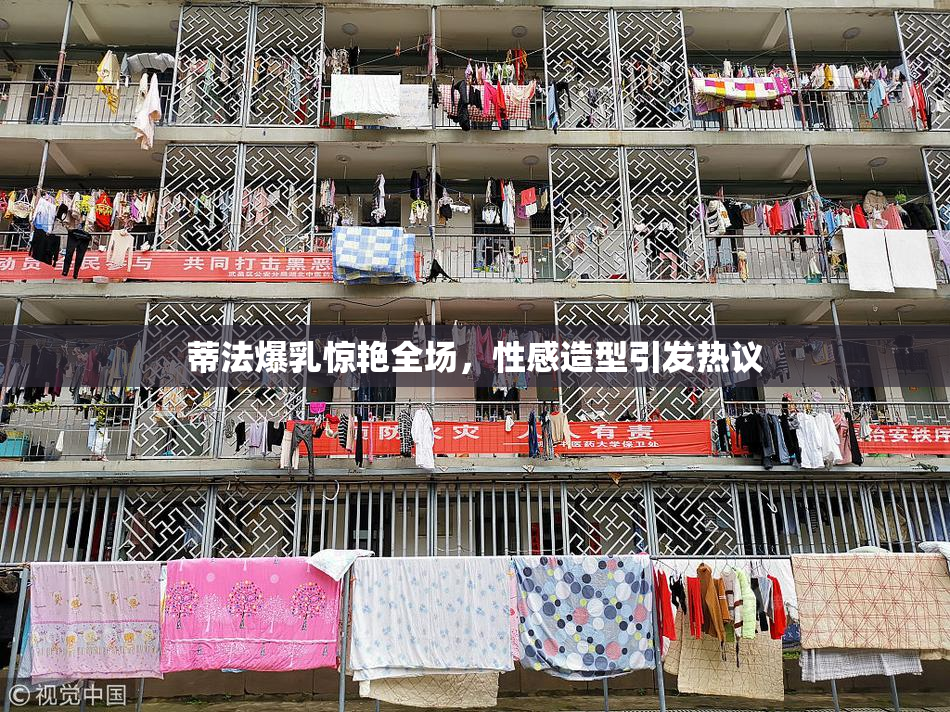 蒂法爆乳惊艳全场，性感造型引发热议