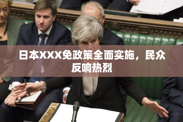 日本XXX免政策全面实施，民众反响热烈