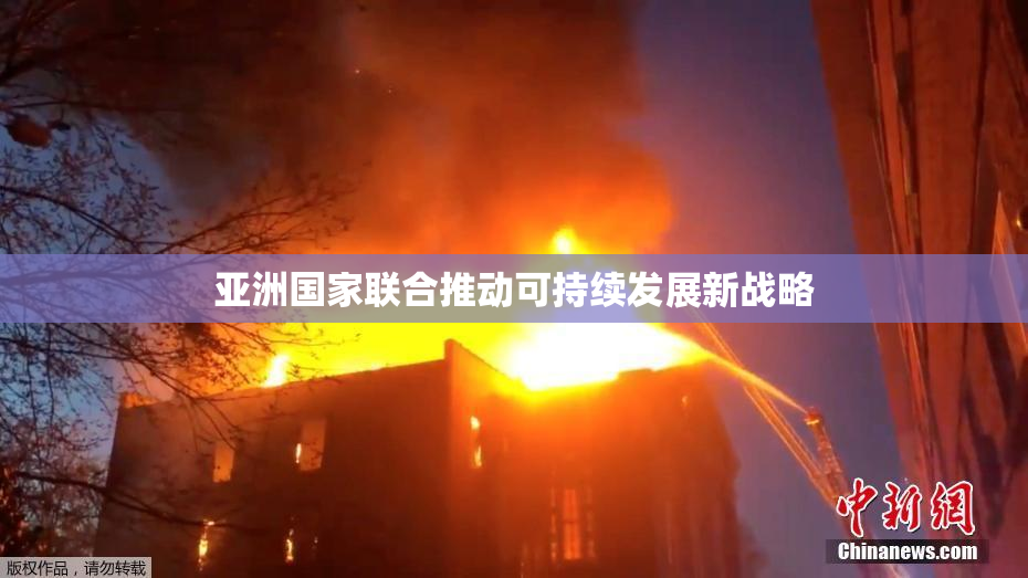 亚洲国家联合推动可持续发展新战略