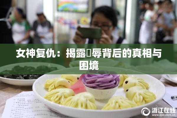 女神复仇：揭露婬辱背后的真相与困境