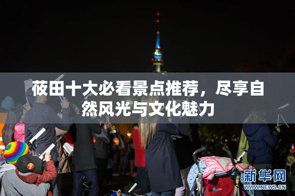 莜田十大必看景点推荐，尽享自然风光与文化魅力