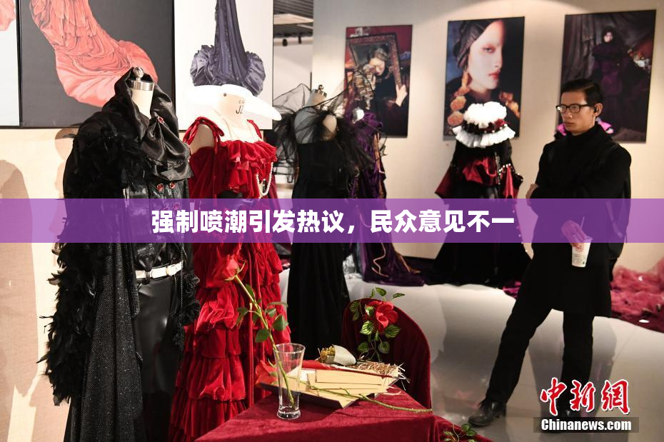 强制喷潮引发热议，民众意见不一