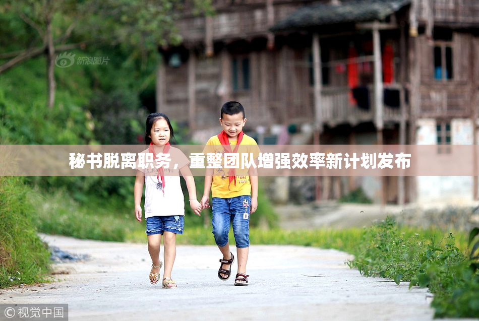 秘书脱离职务，重整团队增强效率新计划发布