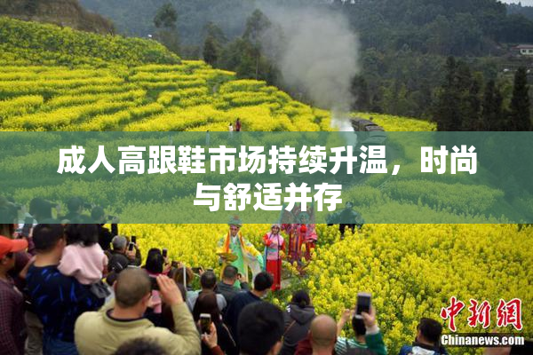成人高跟鞋市场持续升温，时尚与舒适并存