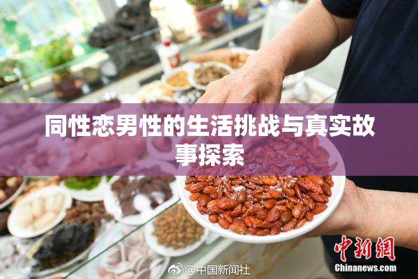 同性恋男性的生活挑战与真实故事探索