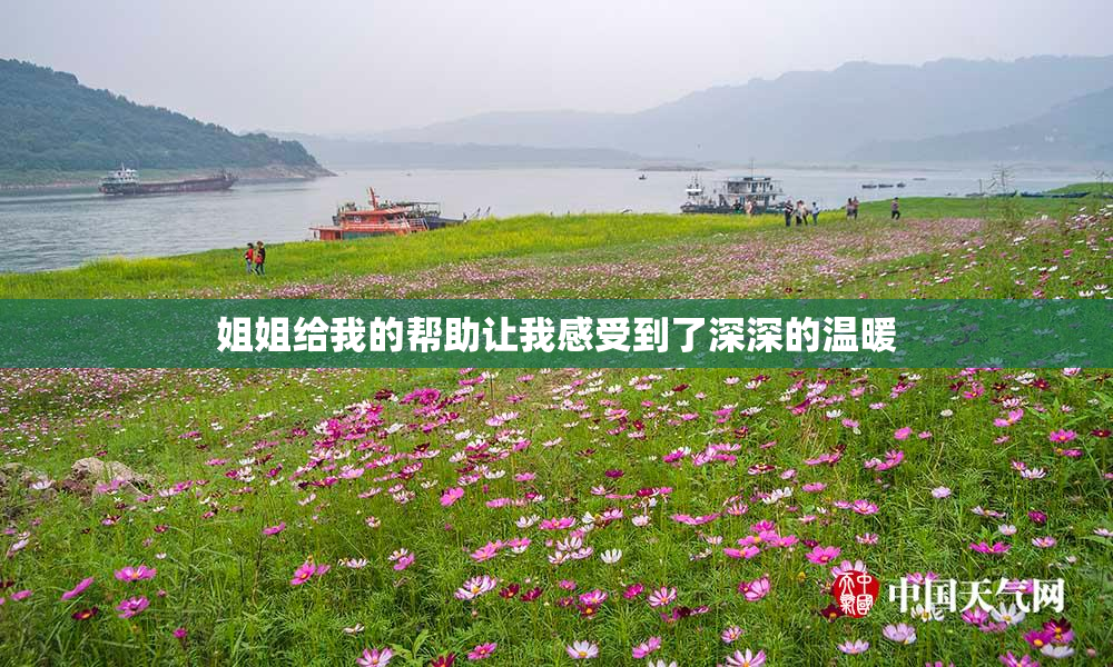姐姐给我的帮助让我感受到了深深的温暖