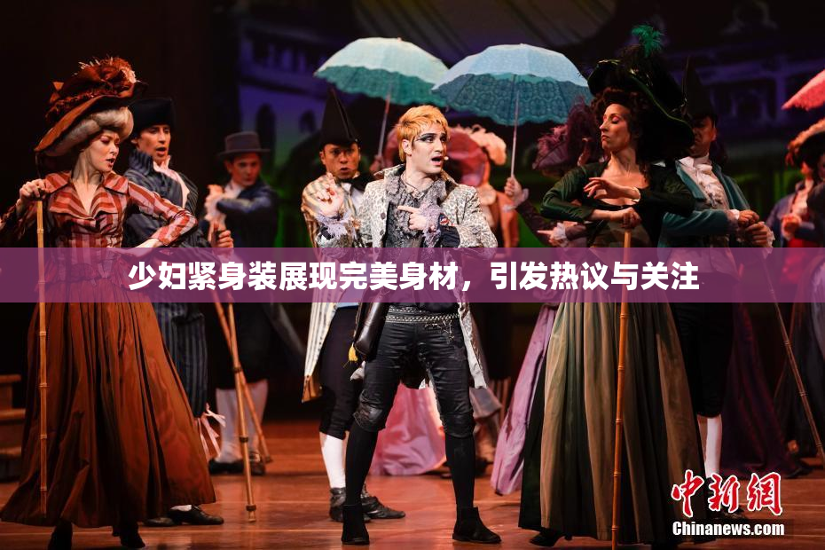 少妇紧身装展现完美身材，引发热议与关注