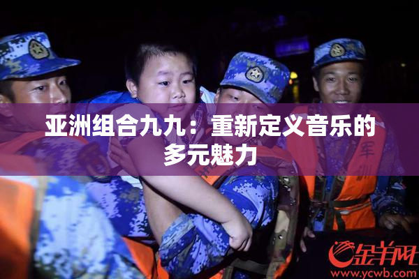 亚洲组合九九：重新定义音乐的多元魅力