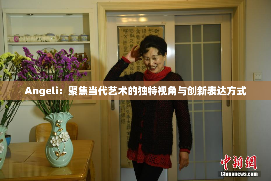 Angeli：聚焦当代艺术的独特视角与创新表达方式