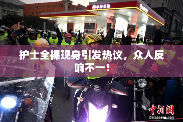 护士全裸现身引发热议，众人反响不一！