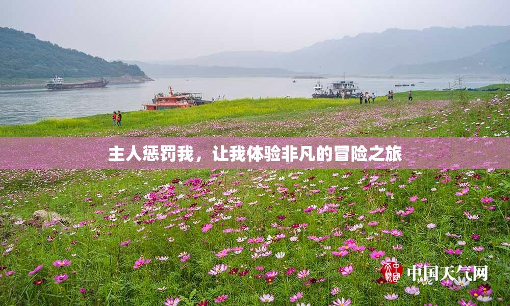 主人惩罚我，让我体验非凡的冒险之旅