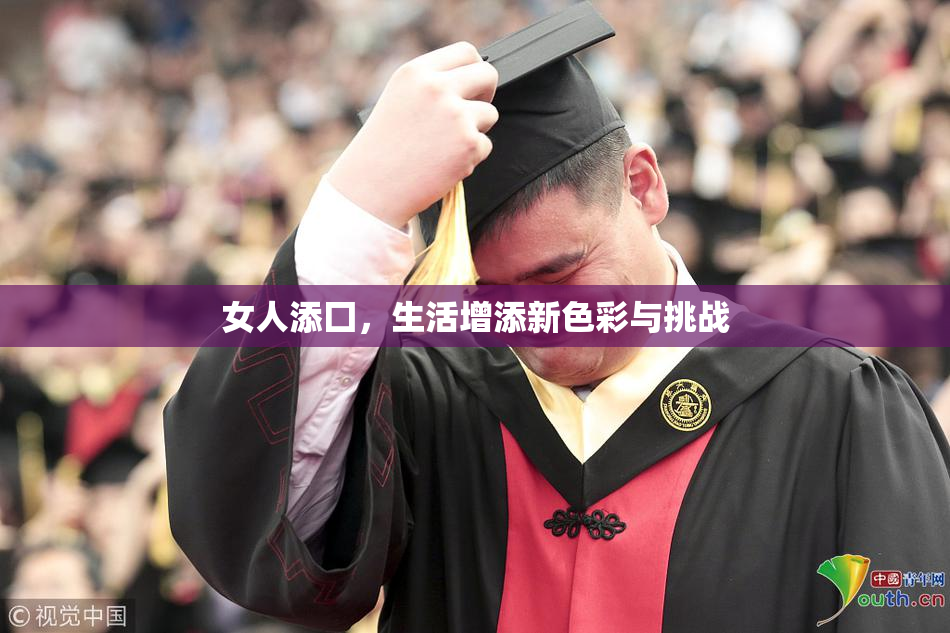 女人添囗，生活增添新色彩与挑战