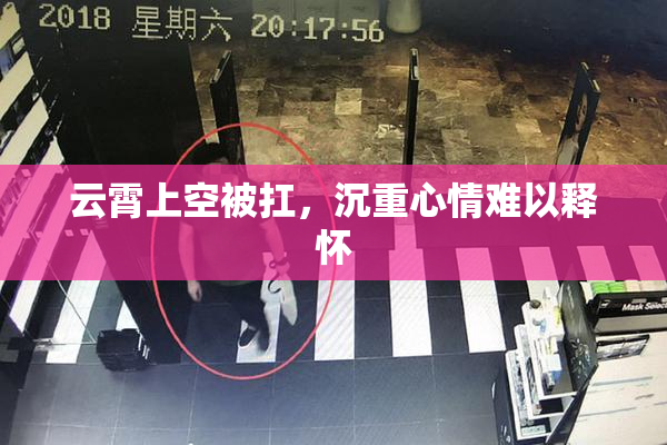 云霄上空被扛，沉重心情难以释怀