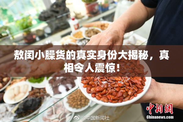 敖闰小臊货的真实身份大揭秘，真相令人震惊！