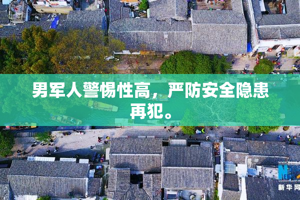 男军人警惕性高，严防安全隐患再犯。