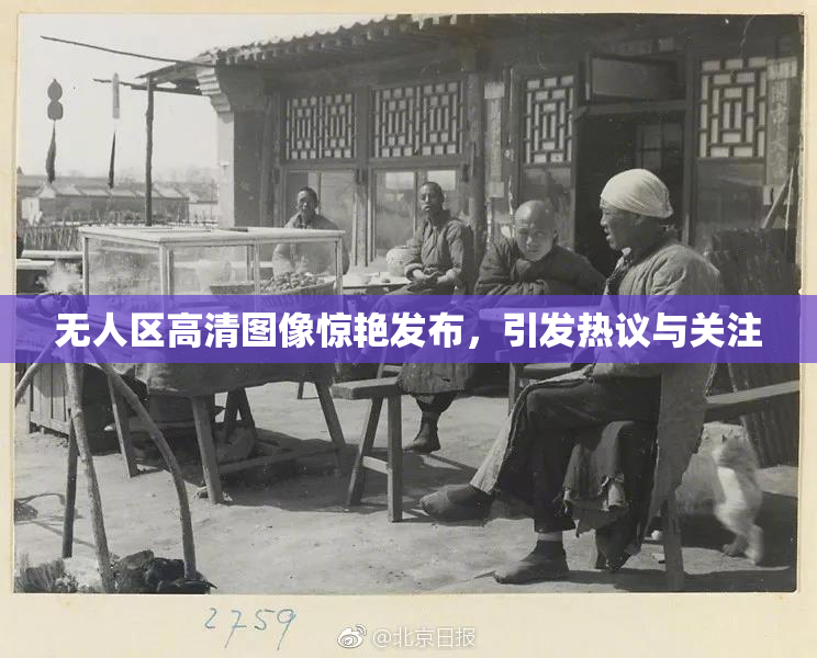 无人区高清图像惊艳发布，引发热议与关注