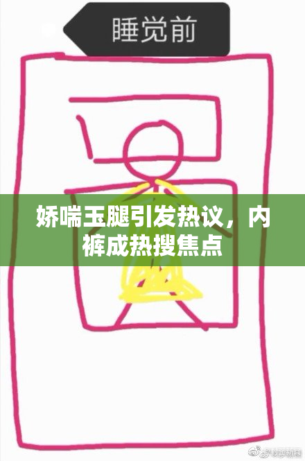 娇喘玉腿引发热议，内裤成热搜焦点