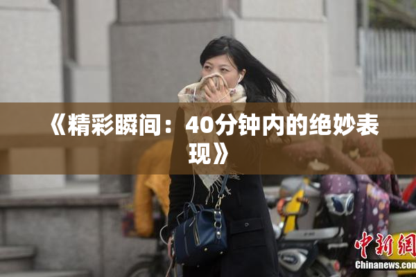 《精彩瞬间：40分钟内的绝妙表现》