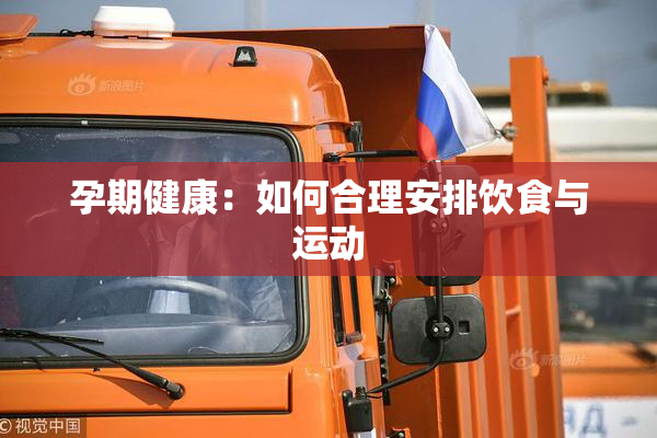 孕期健康：如何合理安排饮食与运动
