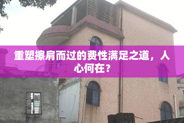 重塑擦肩而过的费性满足之道，人心何在？