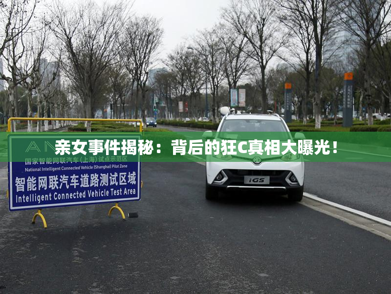 亲女事件揭秘：背后的狂C真相大曝光！