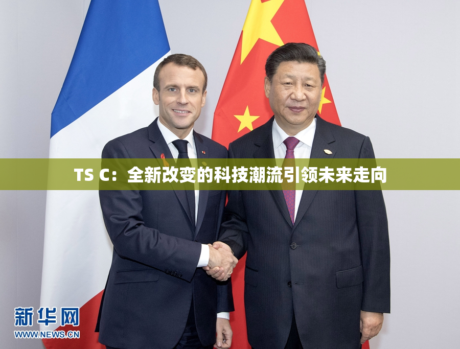 TS C：全新改变的科技潮流引领未来走向
