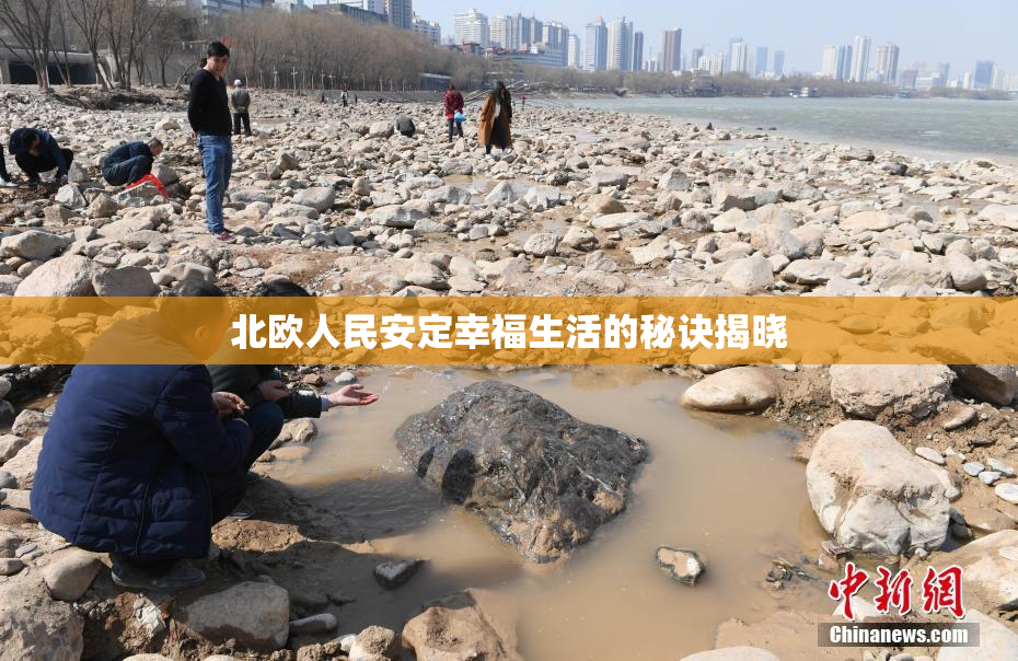 北欧人民安定幸福生活的秘诀揭晓