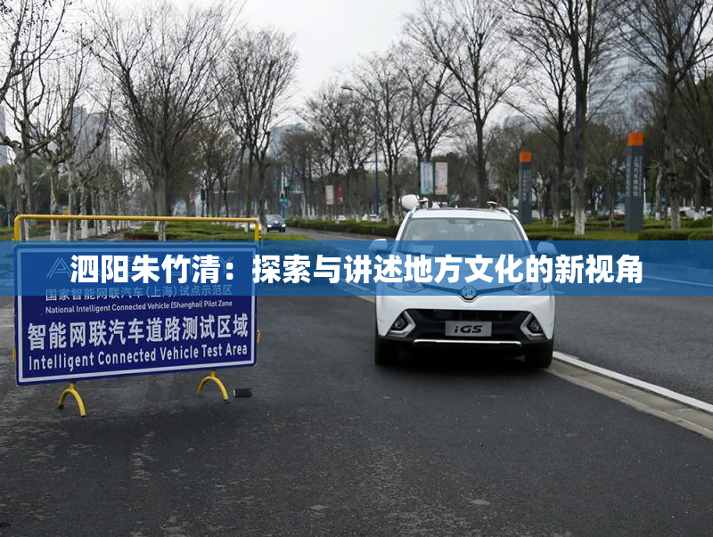泗阳朱竹清：探索与讲述地方文化的新视角
