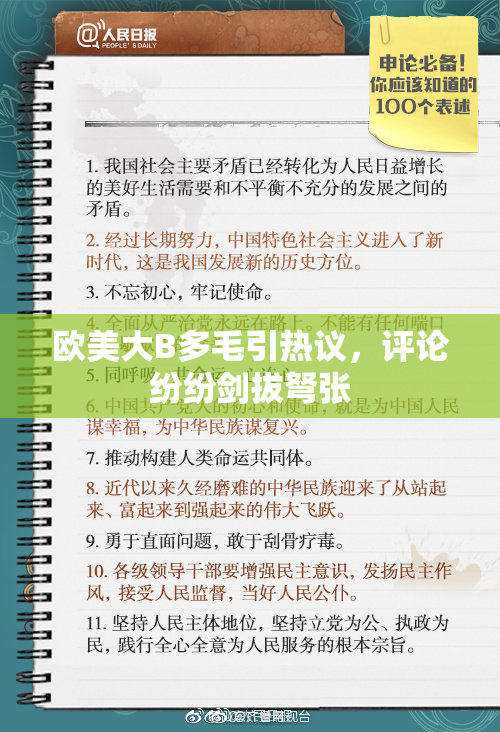 欧美大B多毛引热议，评论纷纷剑拔弩张