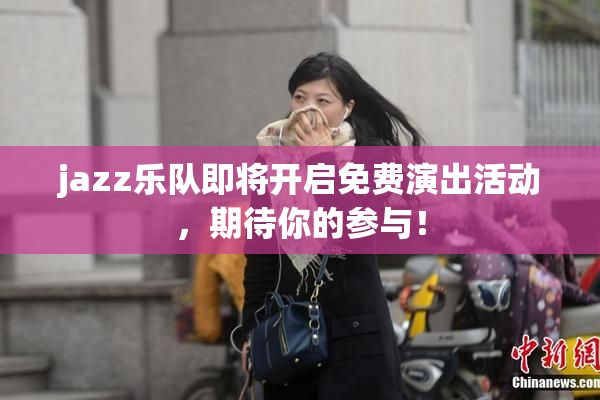 jazz乐队即将开启免费演出活动，期待你的参与！