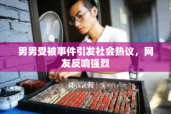 男男受被事件引发社会热议，网友反响强烈
