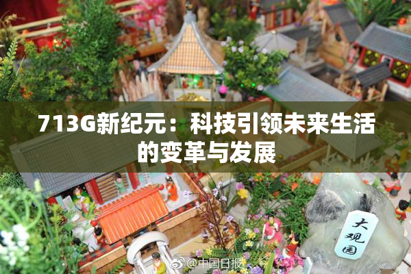 713G新纪元：科技引领未来生活的变革与发展
