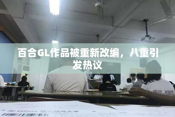 百合GL作品被重新改编，八重引发热议